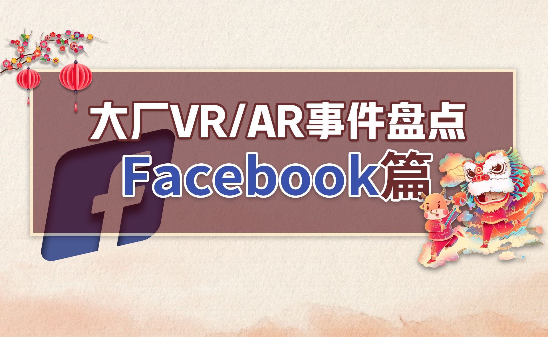 大厂VR/AR大事件盘点：Facebook丨VR陀螺