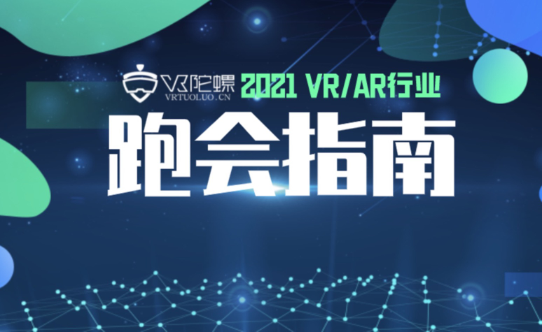 2021年4月VR/AR行业应用相关展览展会 | VR陀螺