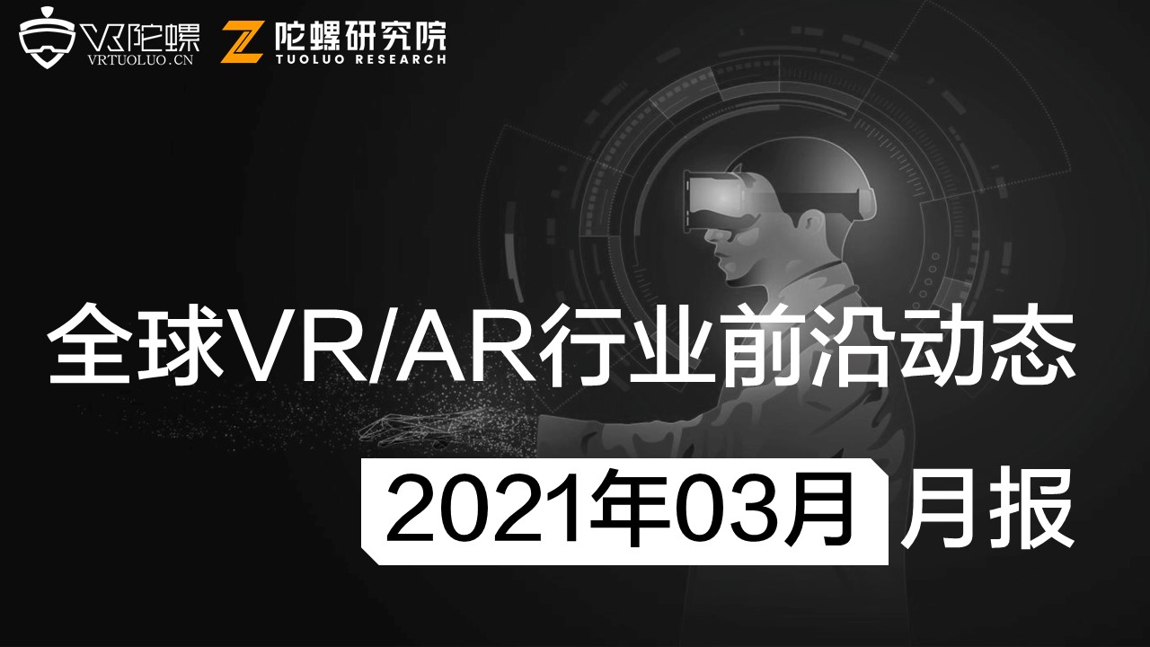 2021年3月VR/AR行业月报 | VR陀螺