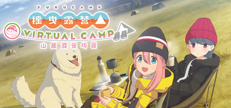 《摇曳露营 VR 山麓露营场篇》上线Steam，售价170元