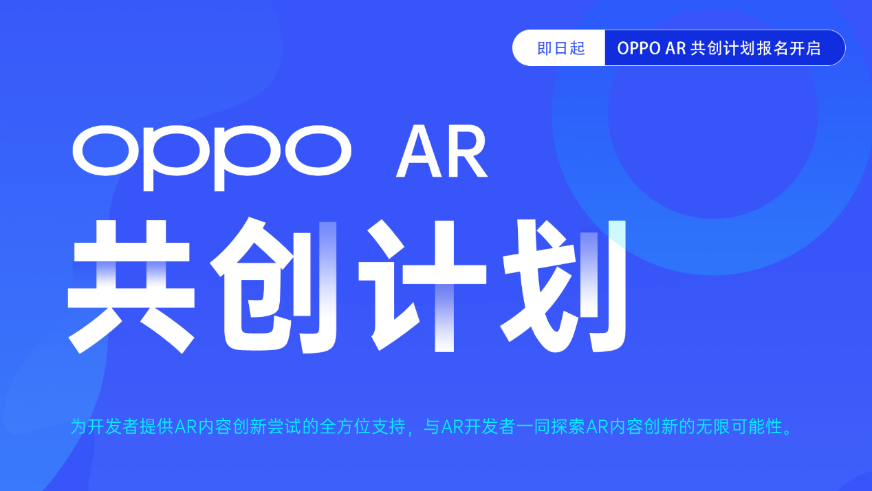 「OPPO AR开发者共创计划」正式启动，赋能行业共同构建AR生态