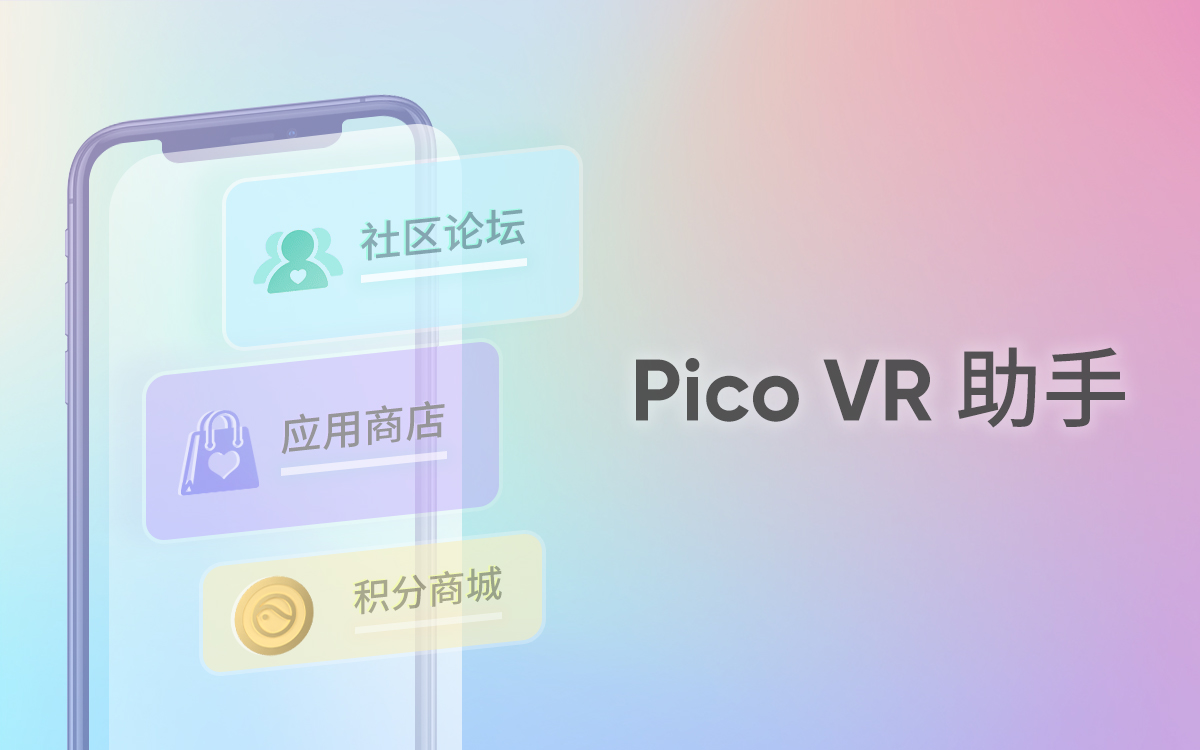 Pico 持续完善用户社区体验：CEO周宏伟入驻官方社区，Pico VR助手更新在即
