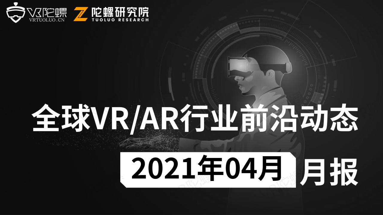 2021年4月VR/AR行业月报 | VR陀螺