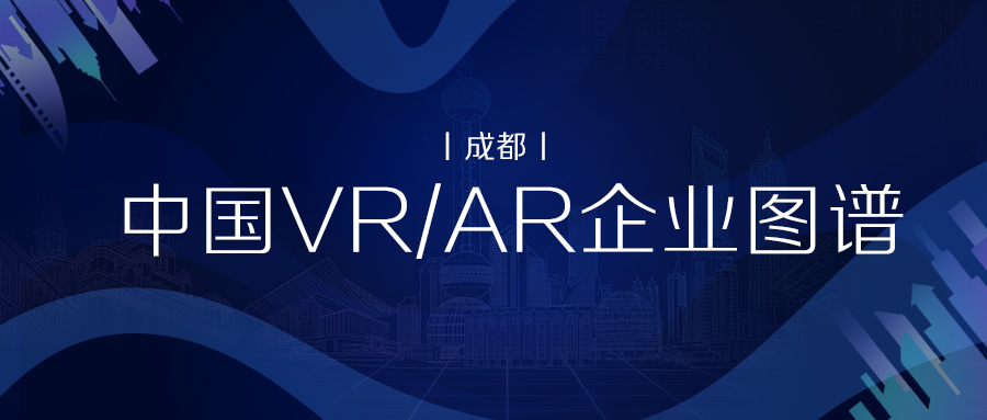 中国VR/AR企业图谱（成都）丨VR陀螺