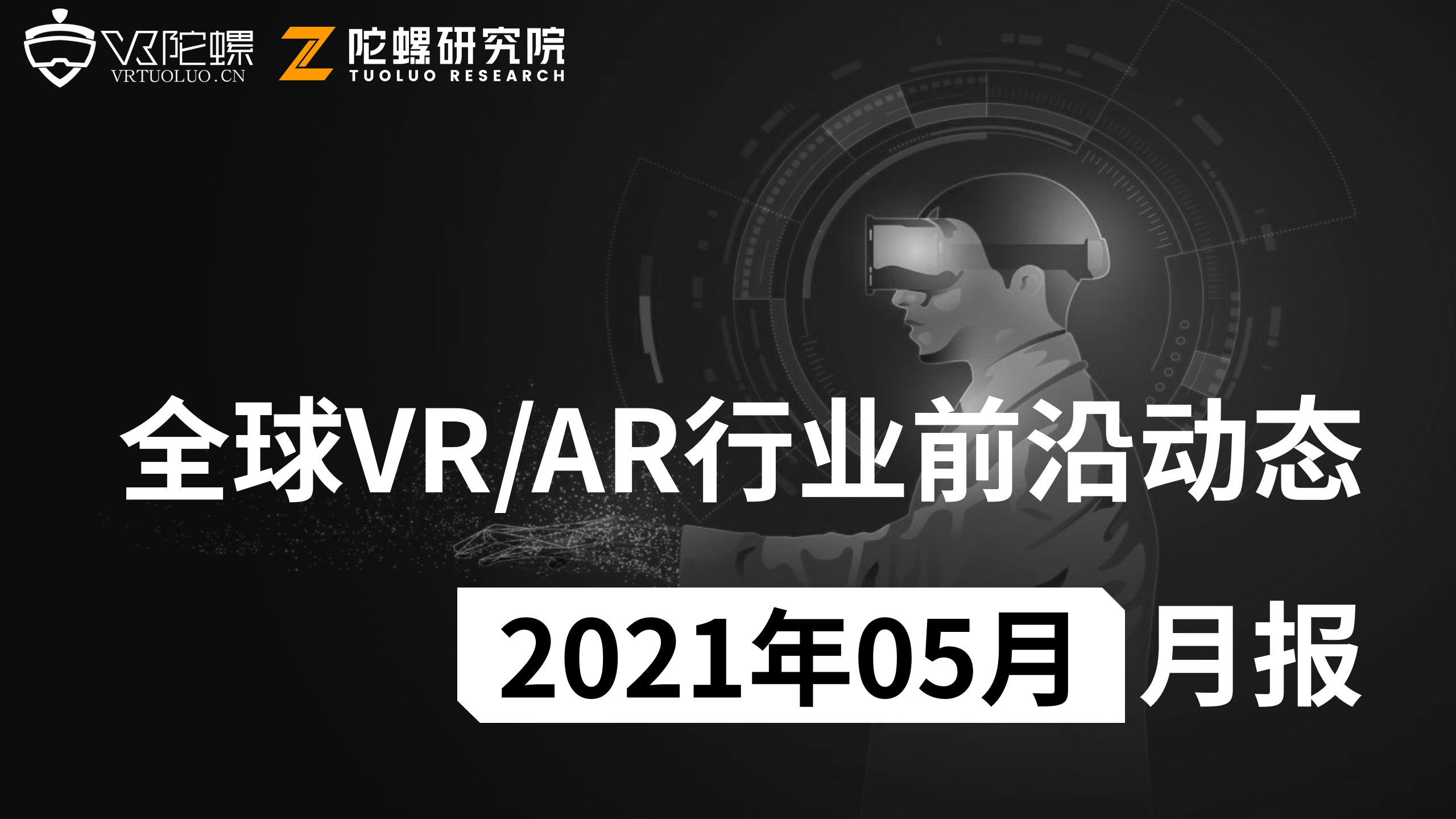 2021年5月VR/AR行业月报 | VR陀螺