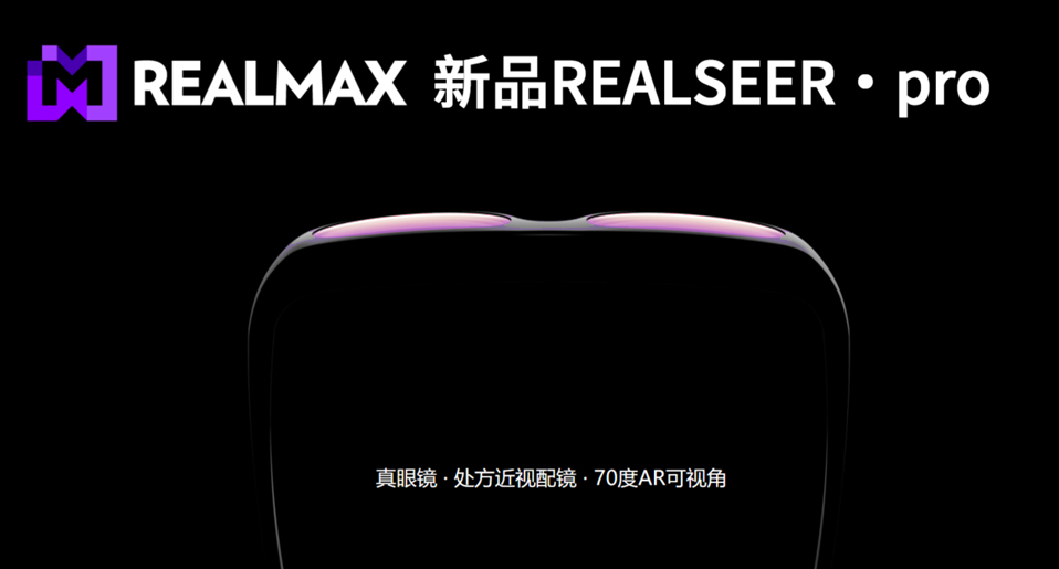 REALMAX发布轻薄型AR眼镜REALSEER·PRO，可实现70°FOV+定制化近视配镜