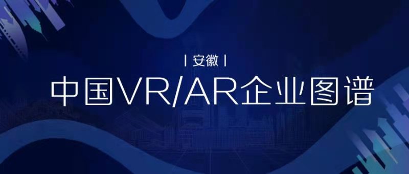 中国VR/AR企业图谱（安徽）丨VR陀螺