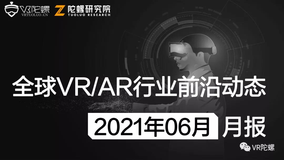 2021年6月VR/AR行业月报 | VR陀螺