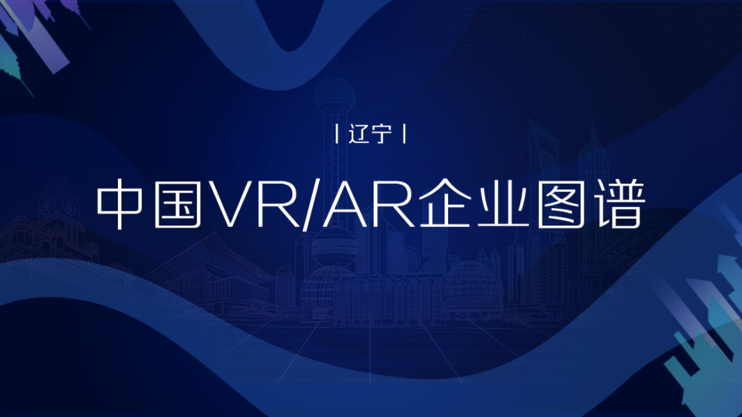 中国VR/AR企业图谱（辽宁）丨VR陀螺