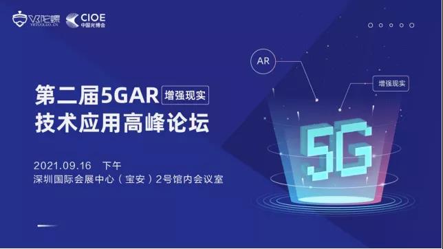 第二届 5G AR（增强现实）技术应用高峰论坛将于9月16日深圳举办