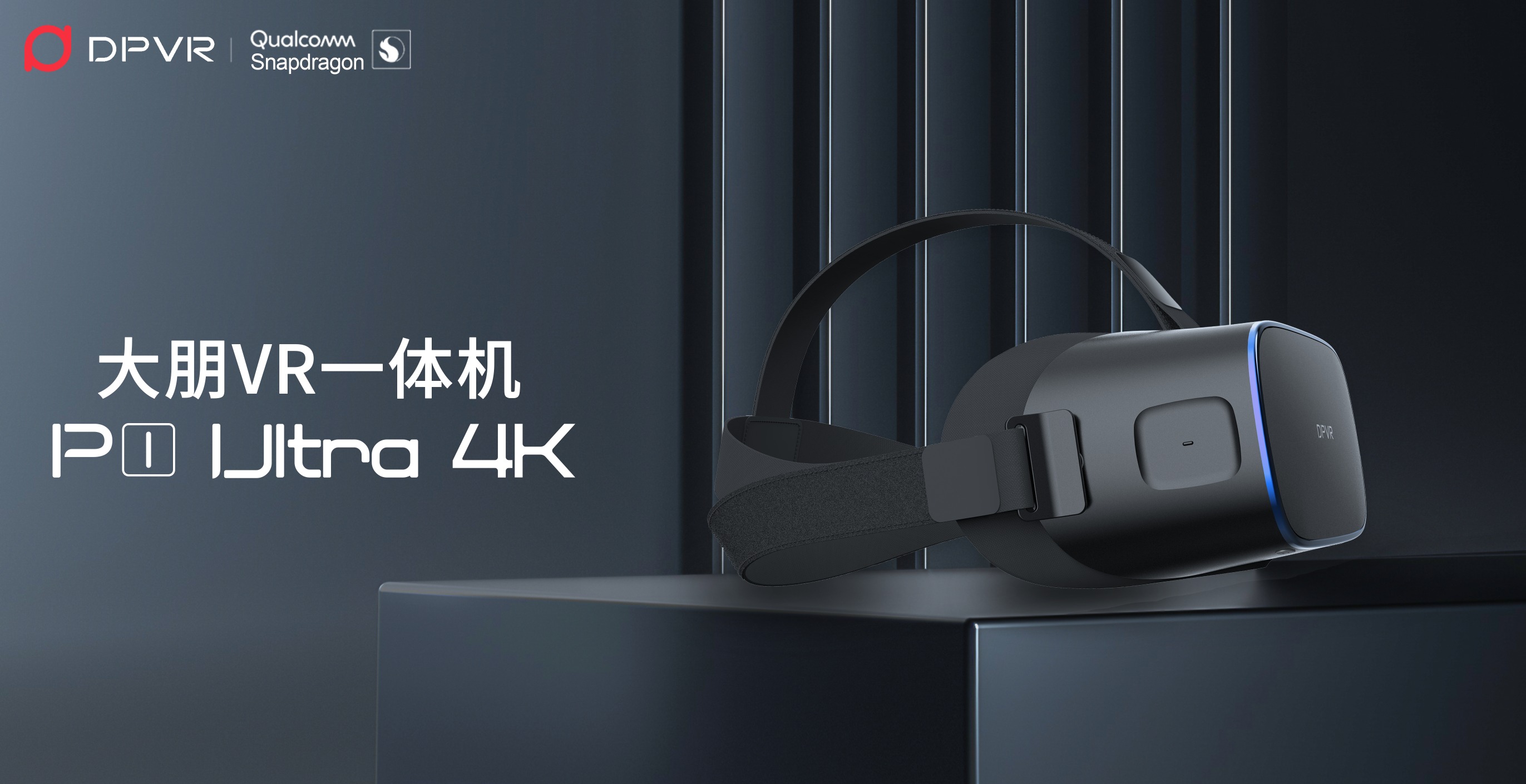 大朋vr发布一体机新品p1ultra4k模组化设计赋能行业客户