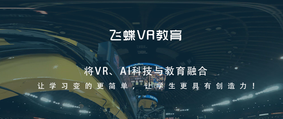 飞蝶VR教育获得千万A轮融资，将用于产品研发以及产品运营