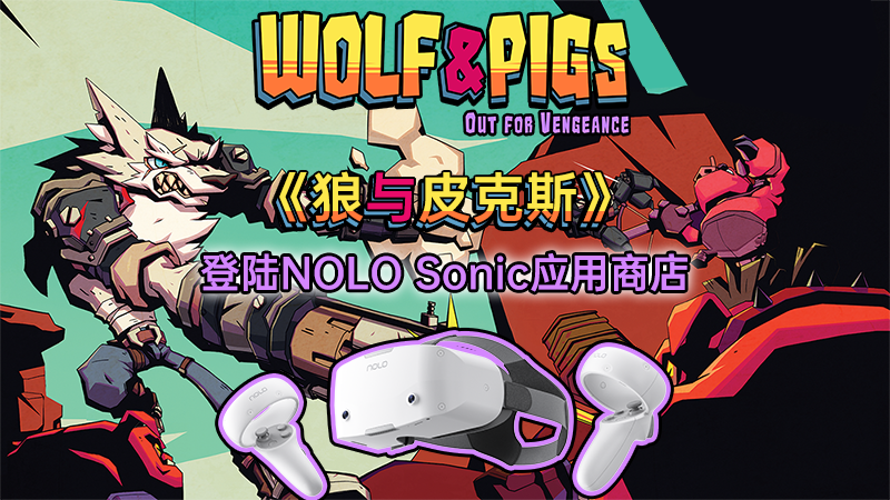 邪恶版“三只小猪”来袭，VR跑酷游戏「狼与皮克斯」登陆NOLO Sonic应用商店