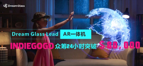 新品丨Dream Glass Lead AR一体机众筹上线24小时突破8万美金！