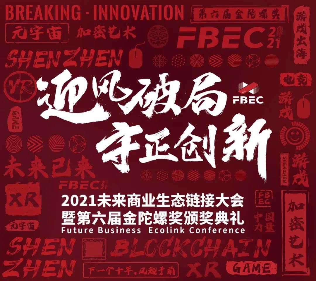 迎風破局·守正創(chuàng)新丨FBEC2021暨第六屆金陀螺獎官宣亮相