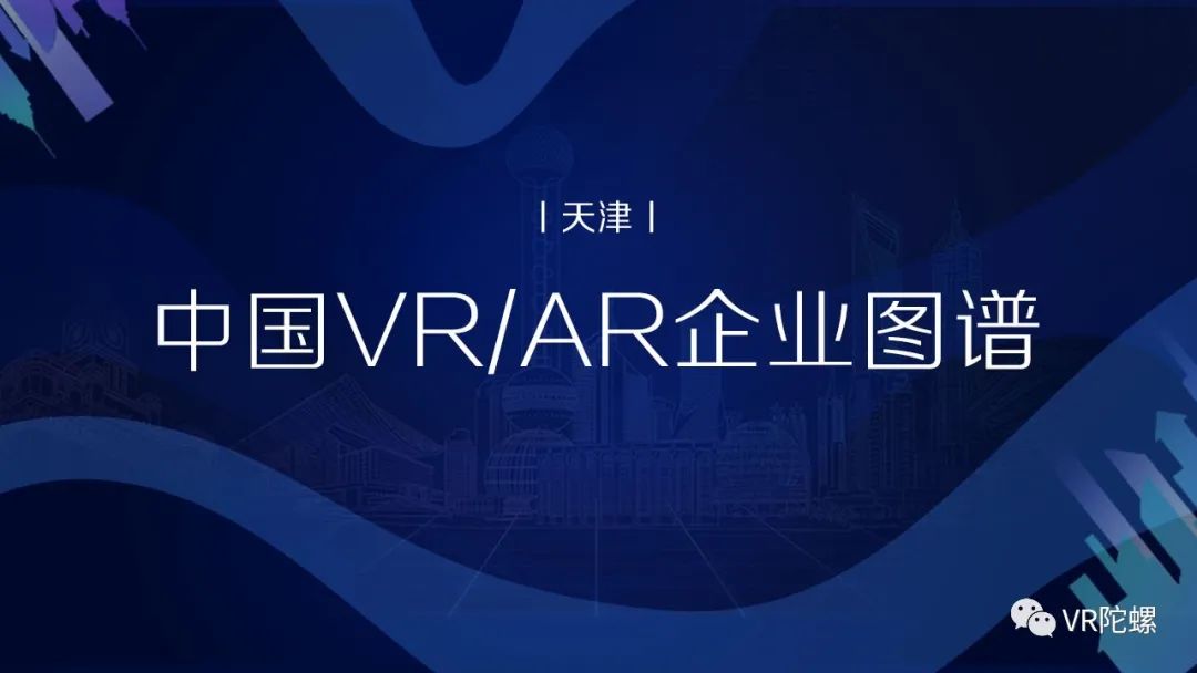 中国VR/AR企业图谱（天津）丨VR陀螺