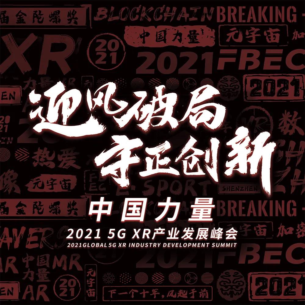 【FBEC2021】12月10日相约深圳，看XR崛起的中国力量