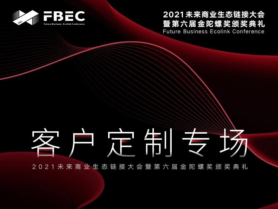 FBEC2021丨如何以“主人”身份加入年度行业盛会？路径在这er！