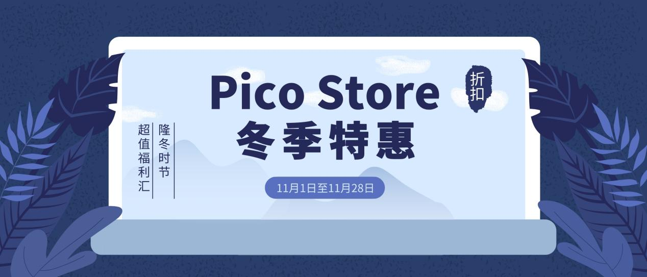 Pico Store冬促钜惠来袭 秒杀最低可至1.4折