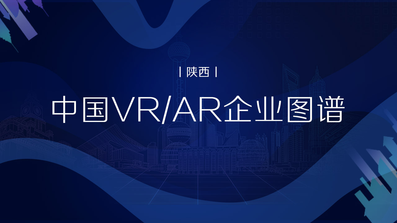 中国VR/AR企业图谱（陕西）丨VR陀螺