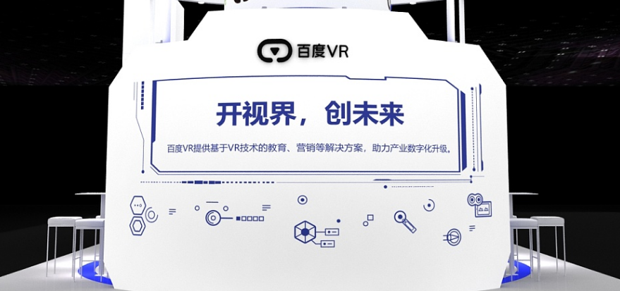 百度开放VR内容展示SDK，加码技术能力对外输出