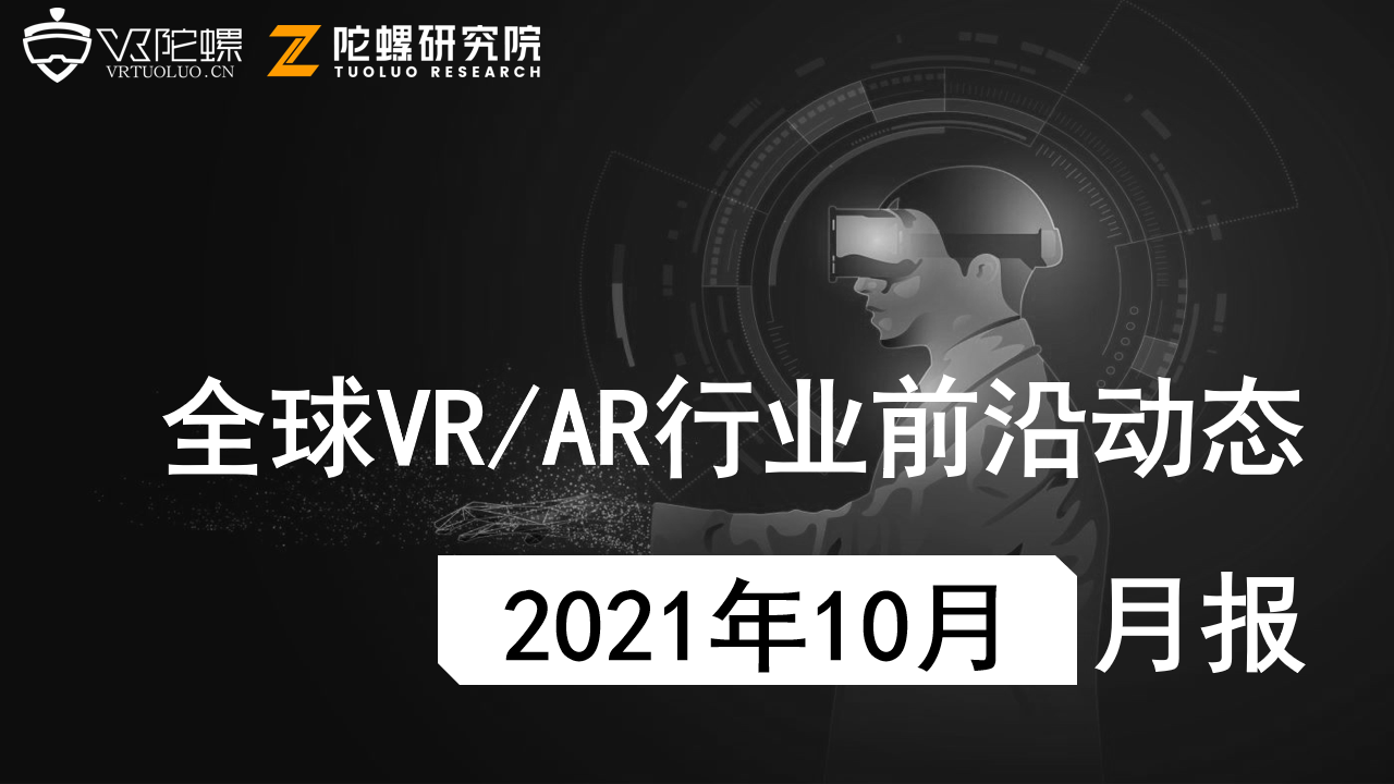 2021年10月VR/AR行业月报 | VR陀螺