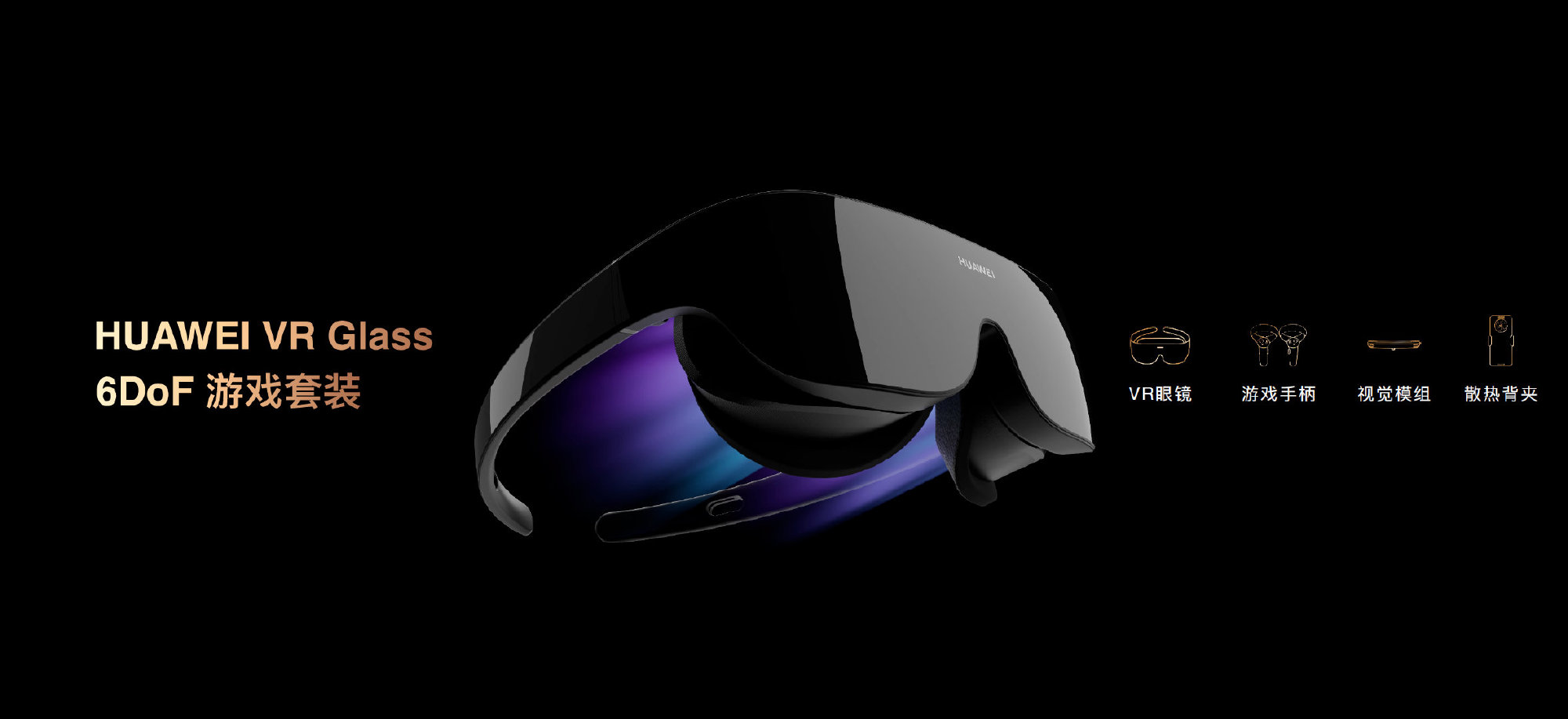 定价3999元，华为发布VR Glass 6DoF游戏套装