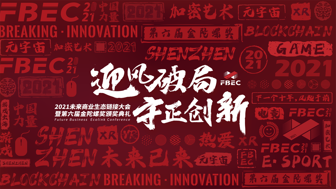 重磅嘉宾亮相丨欢创科技CEO、清华大学深圳研究生院硕导 周琨确认出席FBEC2021并发表主题演讲！