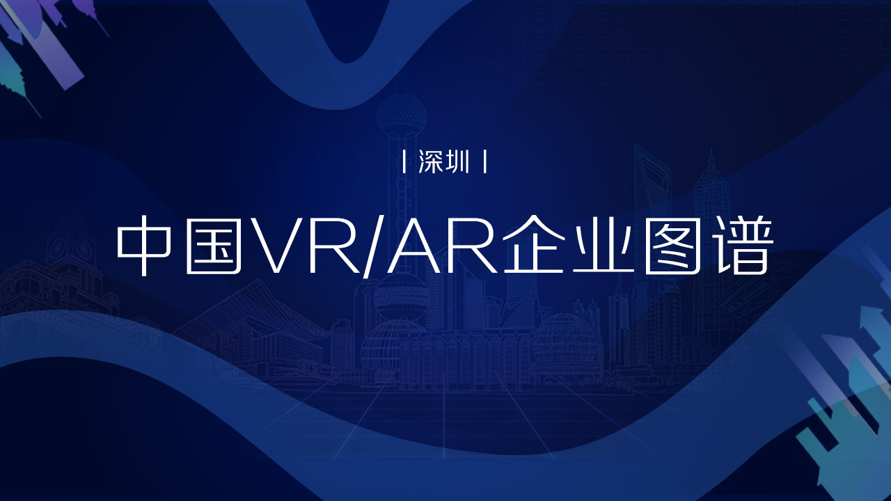 中国VR/AR企业图谱（深圳）丨VR陀螺