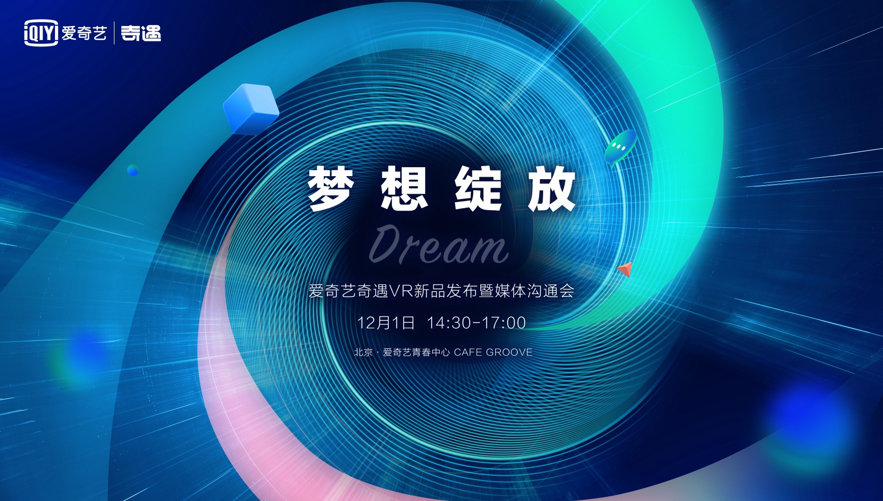 奇遇Dream VR新品发布会定档12月1日，年度收官力作值得期待！