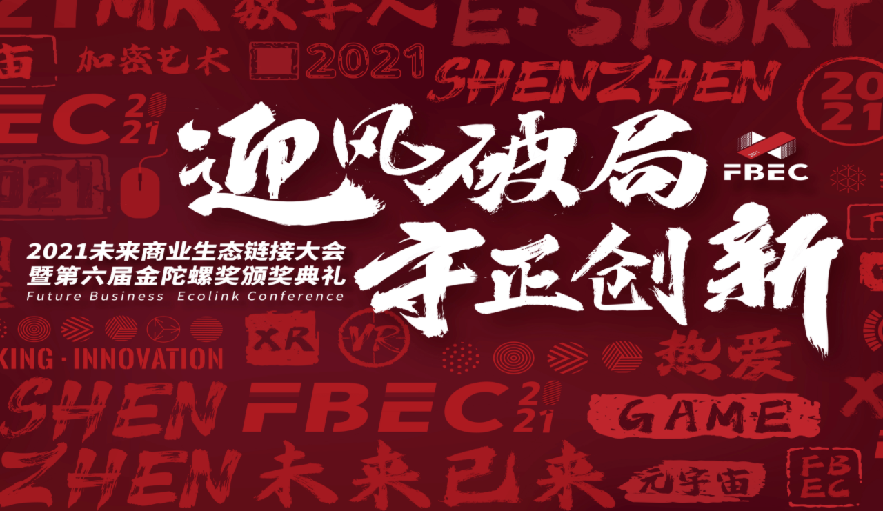 【FBEC2021】2021中国力量·5G XR产业发展峰会亮点！12月10日，相约深圳！