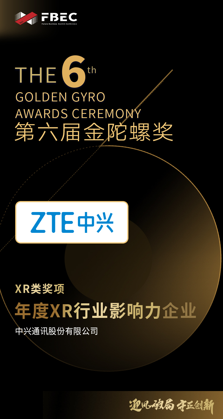 【FBEC2021】中兴通讯股份有限公司荣获第六届金陀螺奖“年度影响力XR企业”