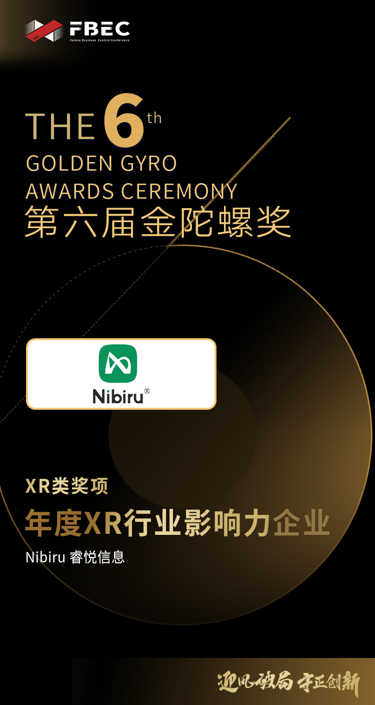 【FBEC2021】Nibiru 睿悦信息荣获第六届金陀螺奖“年度影响力XR企业”