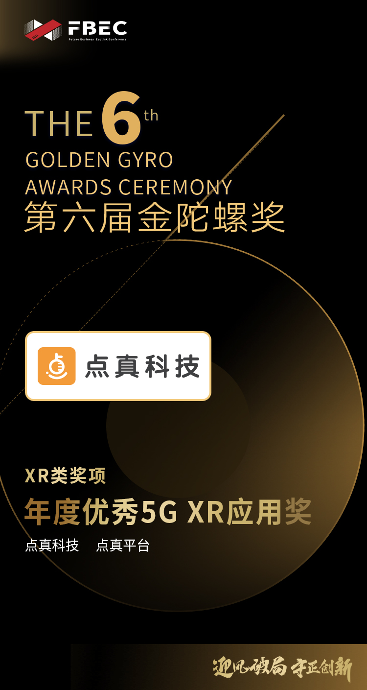 【FBEC2021】上海点真科技“点真平台”荣获第六届金陀螺奖“年度优秀5G XR应用奖”
