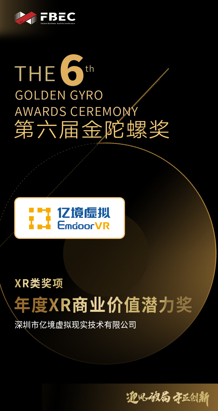 【FBEC2021】深圳市亿境虚拟现实技术有限公司荣获第六届金陀螺奖“年度XR商业价值潜力奖”