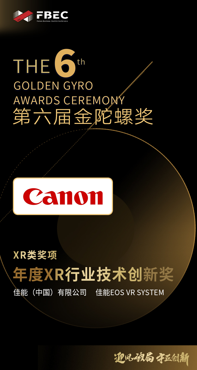 【FBEC2021】佳能（中国）有限公司“佳能EOS VR系统”荣获第六届金陀螺奖“年度XR行业技术创新奖”