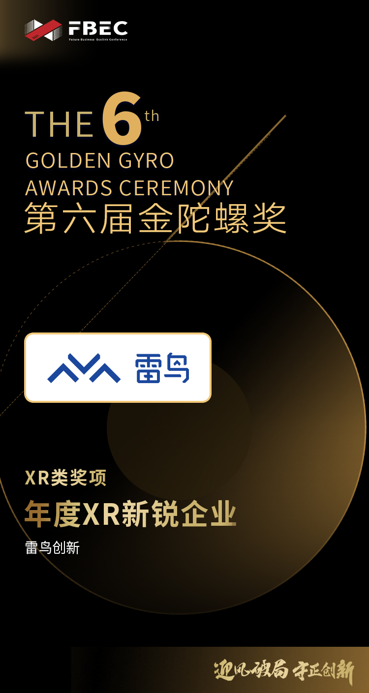 【FBEC2021】雷鸟创新荣获第六届金陀螺奖“年度XR新锐企业”
