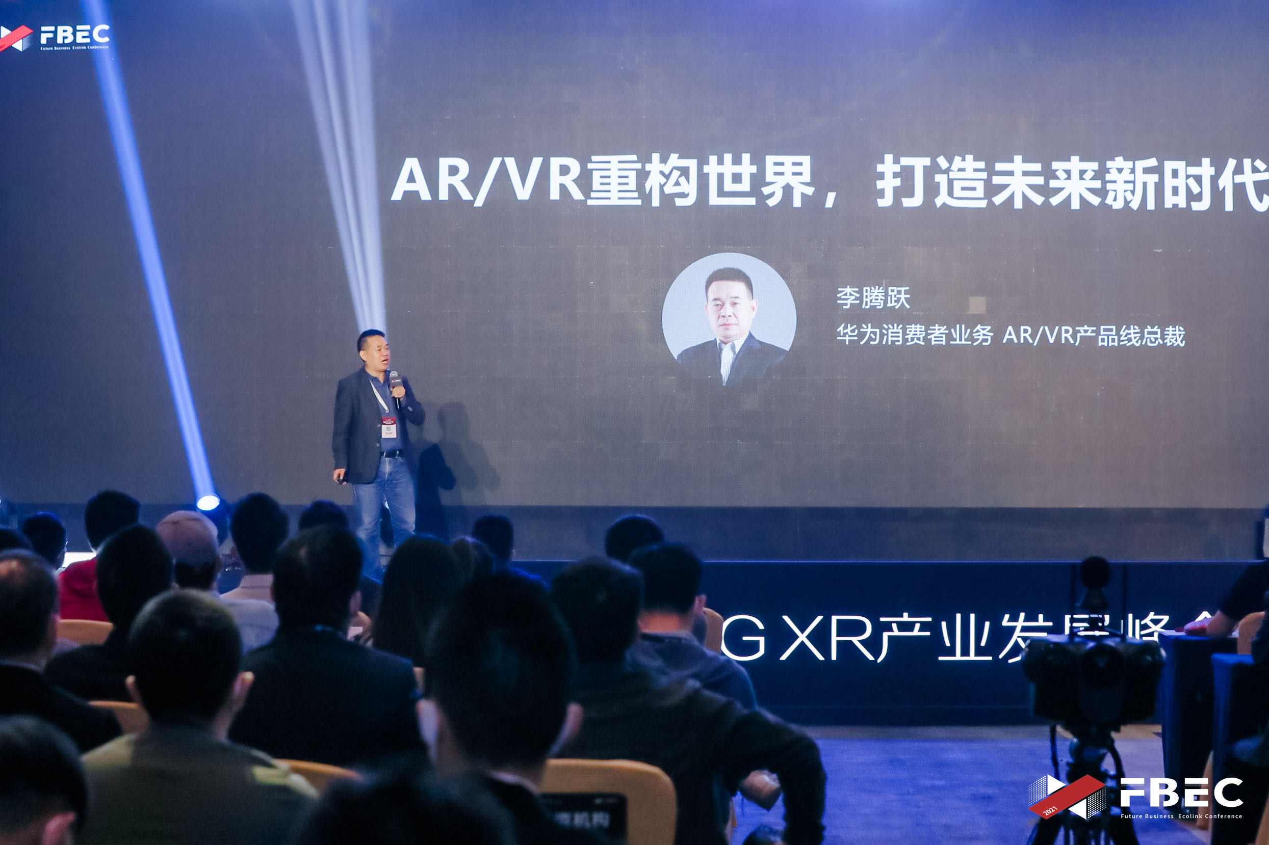 FBEC2021 | 华为VR/AR产品线总裁李腾跃：XR设备是连接、打通真实世界和虚拟世界的重要入口