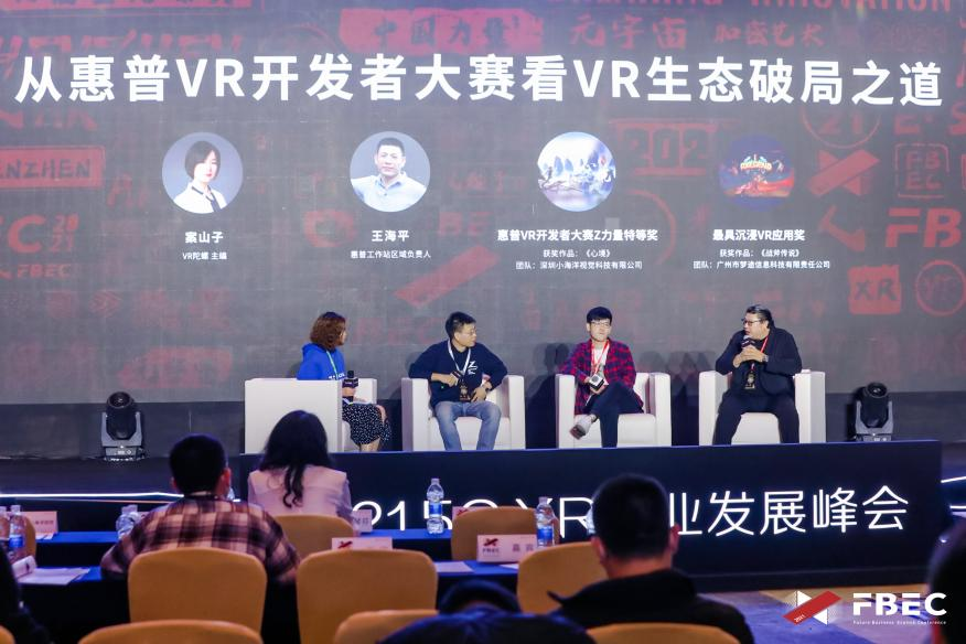 FBEC2021 | 圆桌会议：从惠普VR开发者大赛看VR生态破局之道