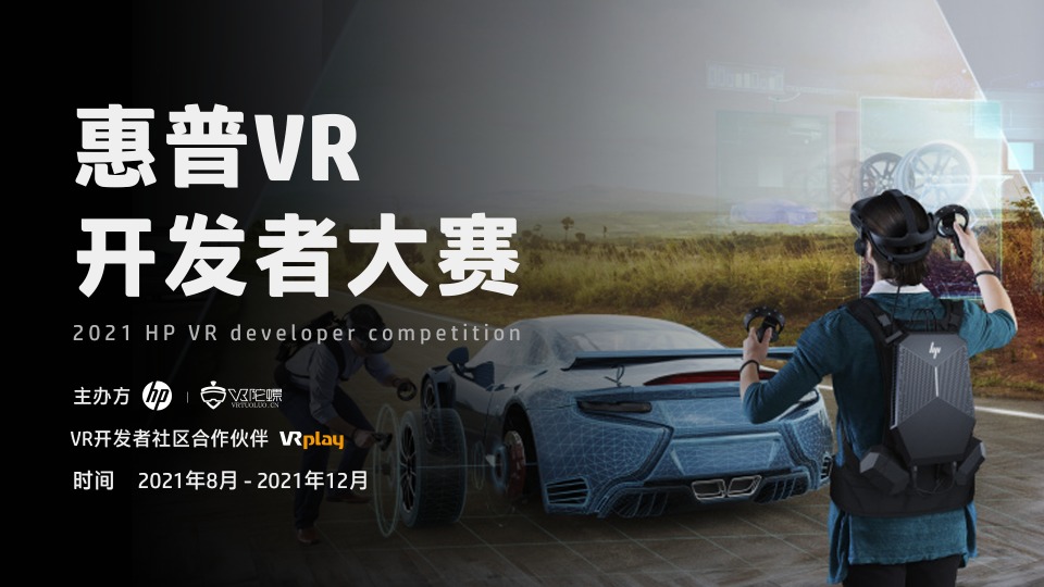 对话惠普VR开发者大赛获奖团队，以技术力拥抱VR内容生态创新