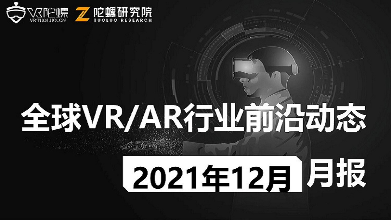 2021年12月VR/AR行业月报 | VR陀螺