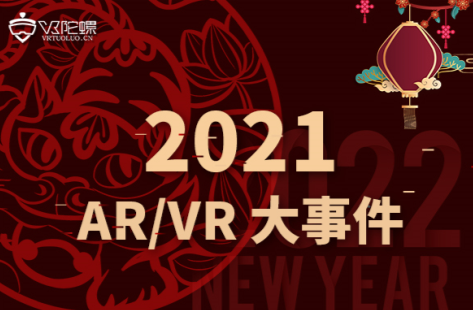 2021年度AR/VR大事件 | VR陀螺