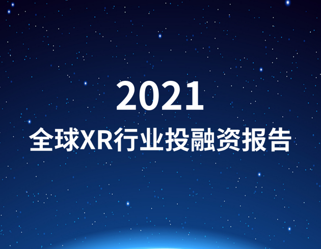 2021年全球XR行业融资报告｜ VR陀螺