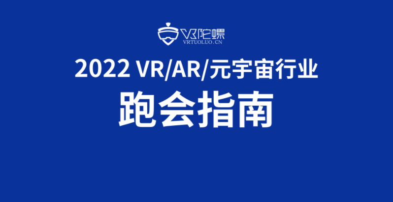 2022年VR/AR/元宇宙行业跑会指南 | VR陀螺