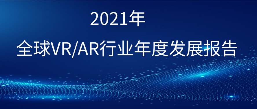 2021年全球VR/AR行业年度发展报告｜VR陀螺