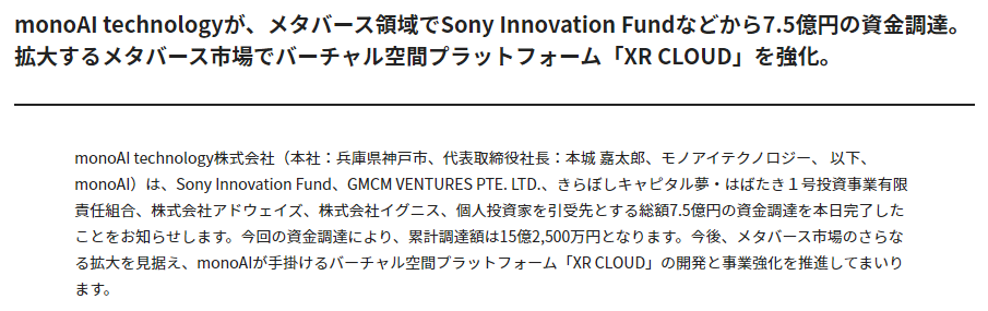 索尼以7.5亿日元投资XR虚拟平台 XR CLOUD 开发商monoAI