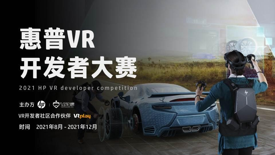 惠普VR开发者大赛正式启动，优质作品有奖征集中！