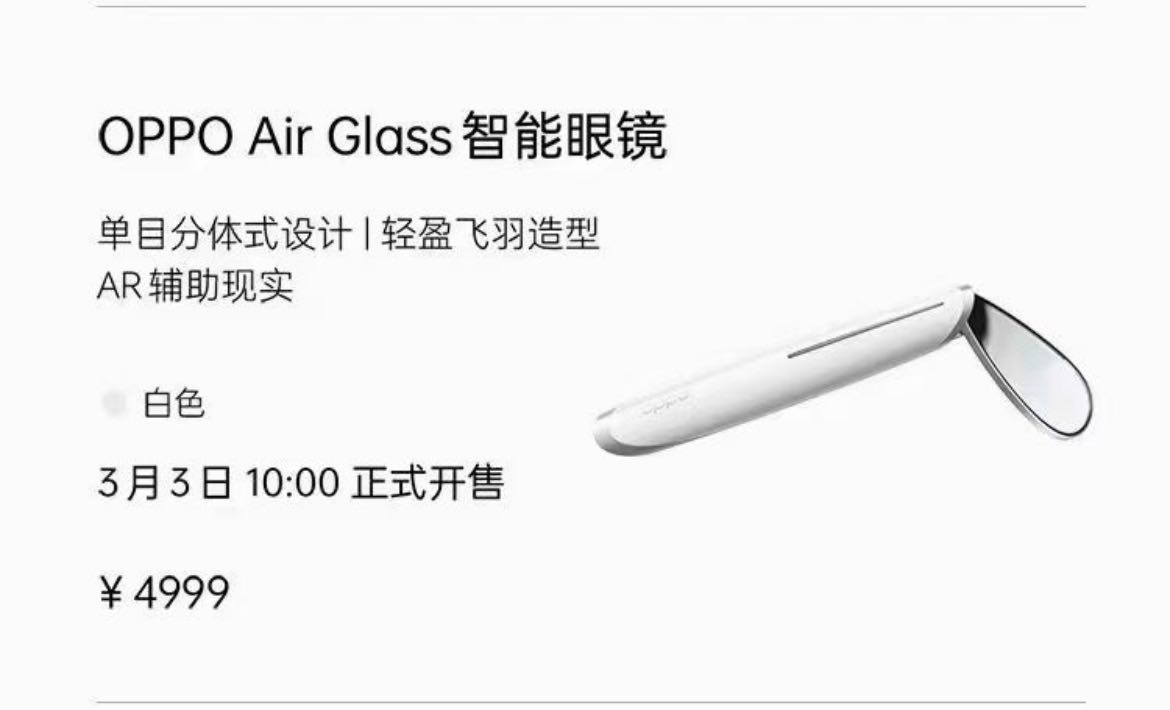 定价4999元，OPPO Air Glass 3月3日正式开售