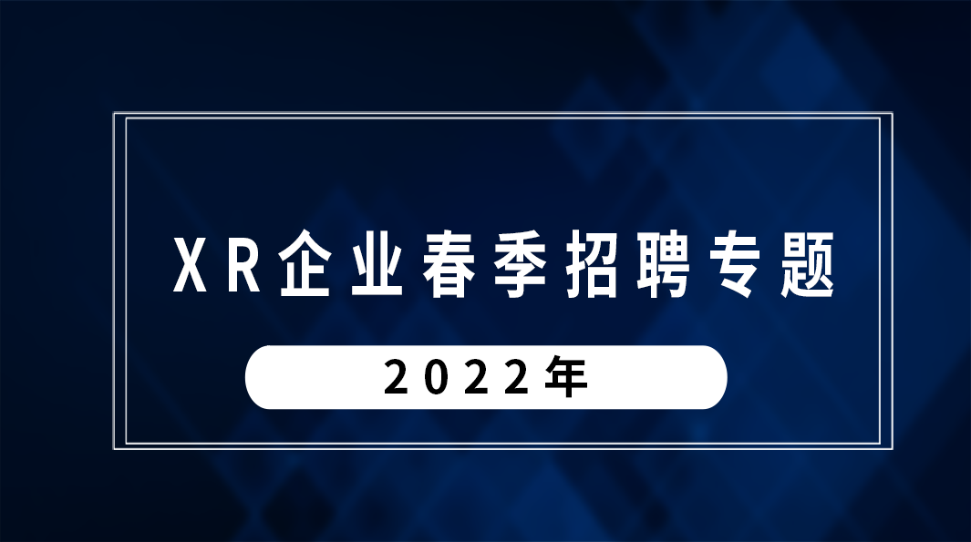 2022年VR/AR企业春季招聘 | 爱威尔科技