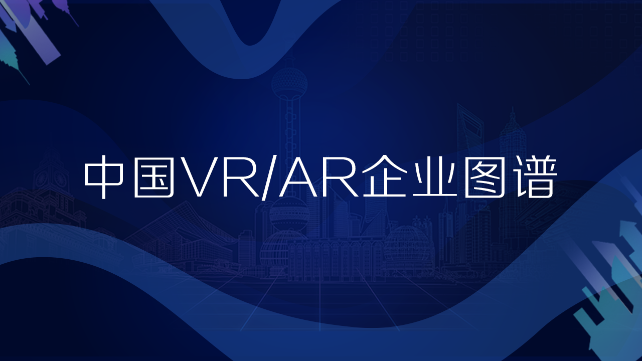 中国VR/AR企业图谱（新疆、内蒙古、西藏、宁夏、甘肃、青海、云南、广西、海南）丨VR陀螺